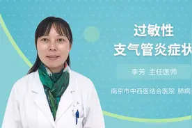 过敏性支气管炎症状视频封面