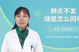 肺炎不发烧是怎么回事视频封面