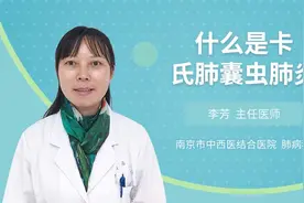 什么是卡氏肺囊虫肺炎视频封面
