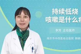 持续低烧咳嗽是什么病视频封面
