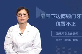 宝宝下边两颗门牙萌出位置不正视频封面