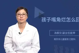 孩子嘴角烂怎么回事视频封面