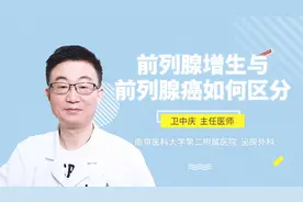 前列腺增生与前列腺癌如何区分视频封面