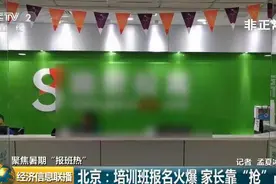 7000元报暑假培训班，还得靠“抢”的！培训机构“贩卖焦虑”，超前教育为何屡禁不止？图片