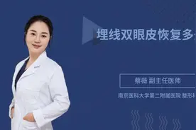埋线双眼皮恢复多久视频封面