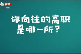 视频| “江苏好高职”8位掌门人的邀请函已发出，你对哪家最心动？