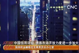 中国信用评级、债券市场开放力度进一步加大视频封面