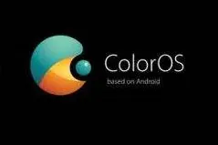 coloros是什么系统图片