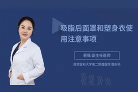 吸脂后面罩和塑身衣使用注意事项视频封面