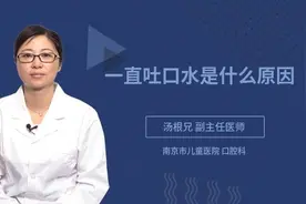 一直吐口水是什么原因视频封面