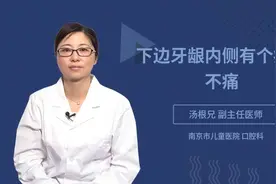 下边牙龈内侧有个疙瘩不痛视频封面
