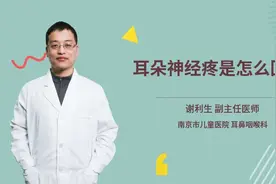 耳朵神经疼是怎么回事视频封面