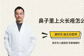 鼻子里上火长疮怎么办视频封面