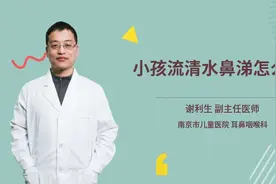 小孩流清水鼻涕怎么办视频封面