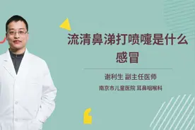 流清鼻涕打喷嚏是什么感冒视频封面