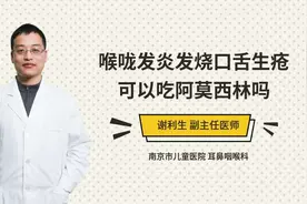 喉咙发炎发烧口舌生疮可以吃阿莫西林吗视频封面