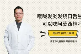 喉咙发炎发烧口舌生疮可以吃阿莫西林吗视频封面