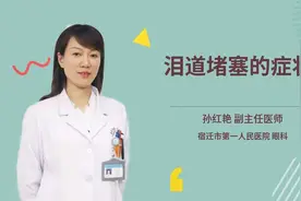 泪道堵塞的症状视频封面