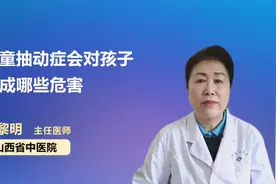 儿童抽动症会对孩子造成哪些危害视频封面