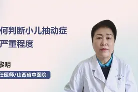 如何判断小儿抽动症的严重程度视频封面