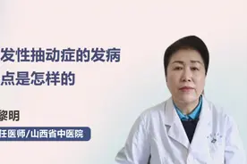 多发性抽动症的发病特点是怎样的视频封面