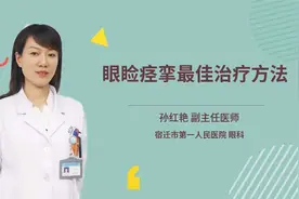 眼睑痉挛最佳治疗方法视频封面