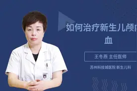 如何治疗新生儿颅内出血视频封面