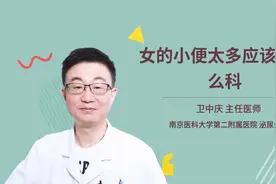 女的小便太多应该挂什么科