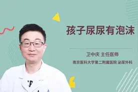 孩子尿尿有泡沫视频封面
