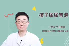 孩子尿尿有泡沫视频封面