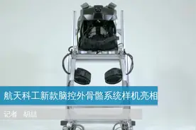 航天科工新款脑控外骨骼系统样机亮相视频封面