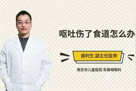呕吐伤了食道怎么办视频封面