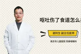 呕吐伤了食道怎么办视频封面