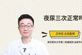 夜尿三次正常吗视频封面