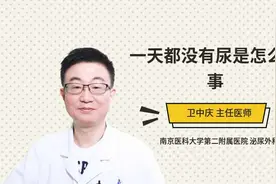 一天都没有尿是怎么回事视频封面