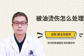 被油烫伤怎么处理视频封面