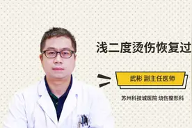 浅二度烫伤恢复过程视频封面