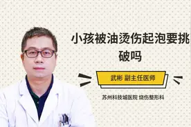 小孩被油烫伤起泡要挑破吗视频封面