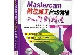 送Mastercam加工实例，融合车、铣加工一线经验图片