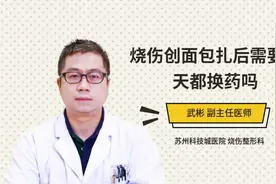 烧伤创面包扎后需要每天都换药吗视频封面