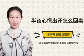 半夜心慌出汗怎么回事视频封面