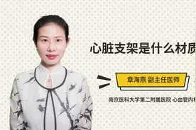 心脏支架是什么材质的视频封面