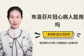 布洛芬片冠心病人能用吗视频封面