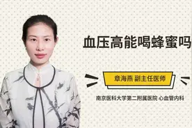 血压高能喝蜂蜜吗？听听医生怎么说视频封面