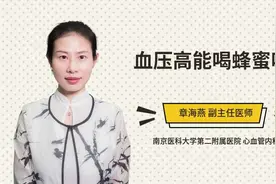血压高能喝蜂蜜吗？听听医生怎么说视频封面