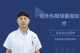 眼外伤眼球萎缩如何治疗视频封面