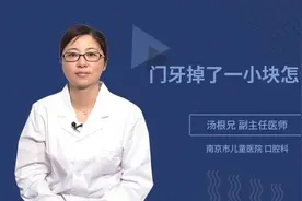 门牙掉了一小块怎么补视频封面