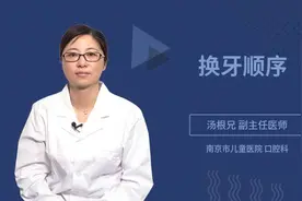 换牙顺序是什么视频封面