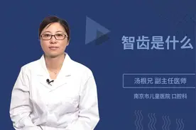 智齿是什么视频封面