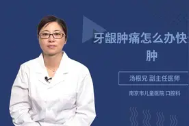 牙龈肿痛怎么办快速消肿视频封面